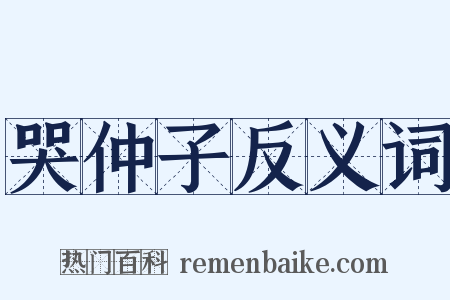 哭仲子反义词是什么意思的图片